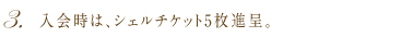 3.ご入会記念ディナー等のサービスチケットを進呈。