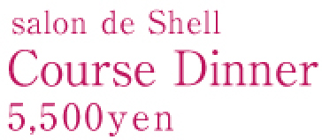 Salon de Shell Course Dinner ��5,000�`