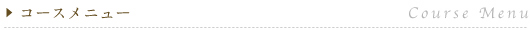 �R�[�X���j���[(Course Menu)