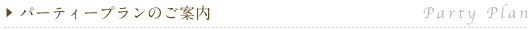 �p�[�e�B�[�v�����̂��ē�(Party Plan)