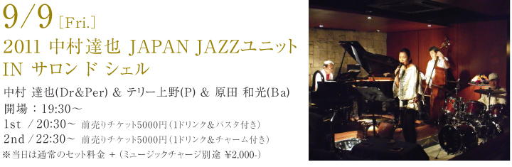 9/9�mFri.�n2011�����B�� JAPAN JAZZ���j�b�gIN�T�����h�V�F��