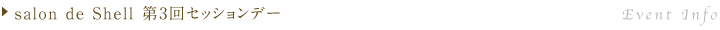 salon de Shell ��3��Z�b�V�����f�[