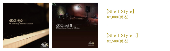 Shell Style ¥2,000、Shell Style Ⅱ ¥2,500