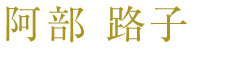 阿部 路子