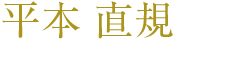 平本 直規