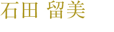 石田留美