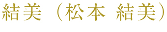 結美（松本結美）