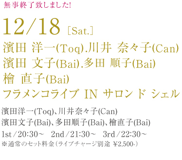 12/18�mSat.�n�t�������R���C�u in �T���� �h �V�F��