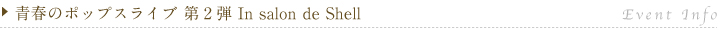 �t�̃|�b�v�X���C�u ��2�e In salon de Shell�iEvent Info�j