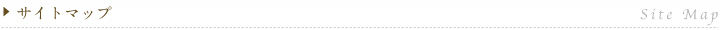 �T�C�g�}�b�v(Site Map)