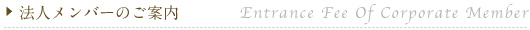 法人メンバーのご案内(Entrance Fee Of Corporate Member)