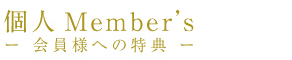 個人Member’s ー 会員様への特典 ー