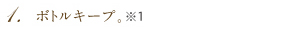 1.ボトルキープ。