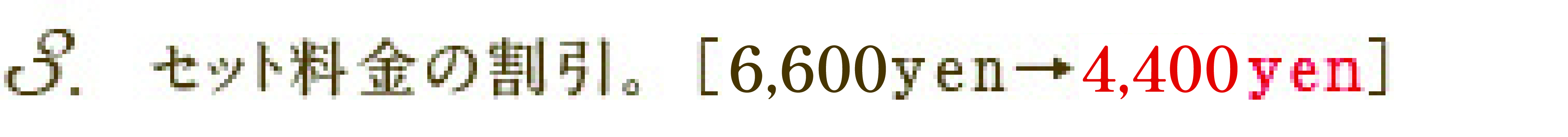 3.�Z�b�g�����̊����B�m6,600yen��3,300yen�n