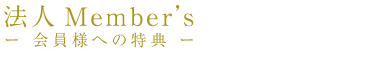 法人Member'sー会員様への特典ー