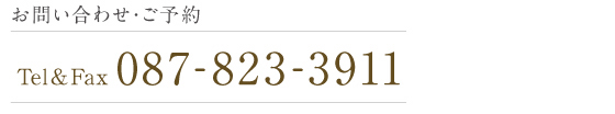 ���₢���킹�E���\��@Tel��Fax 087-823-3911