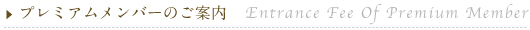 プレミアムメンバーのご案内(Entrance Fee Of Premium Member)